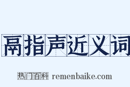 鬲指声近义词是什么意思的图片